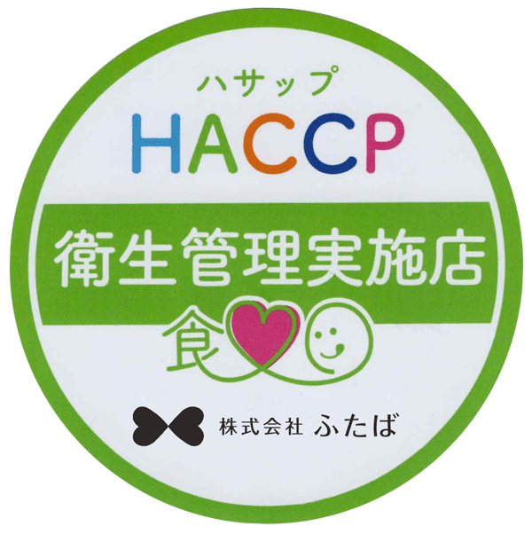 HACCP(ハサップ)衛生管理実地店